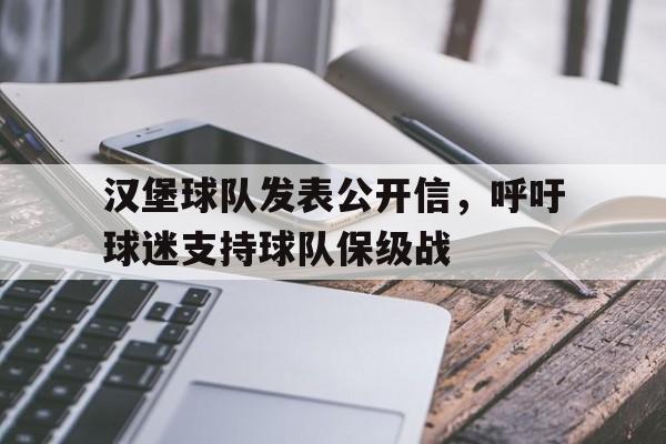 开云在线登录界面-汉堡球队发表公开信,呼吁球迷支持球队保级战